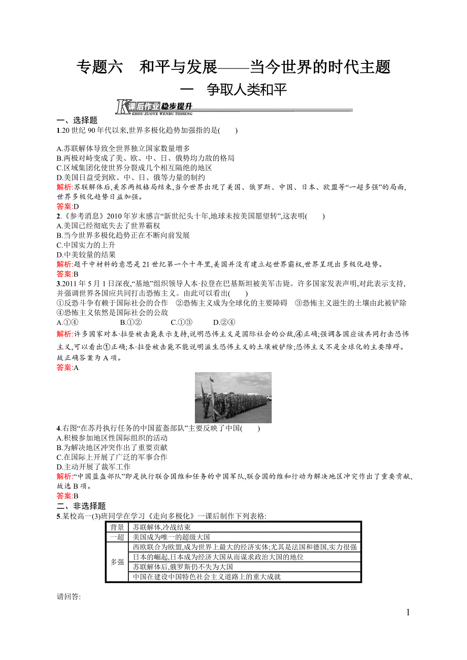 《同步测控》2015-2016学年高二历史人民版选修3课后作业：6.1 争取人类和平 .docx_第1页