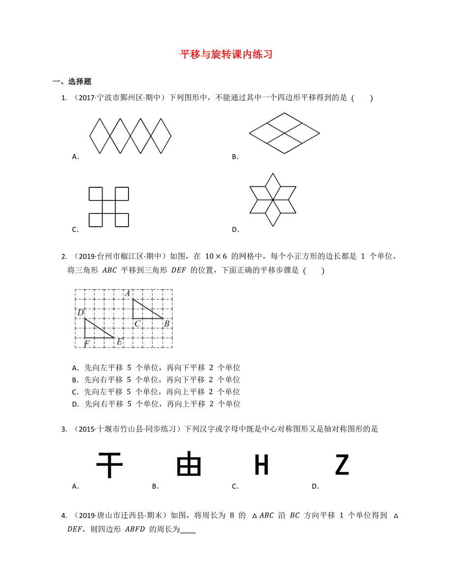 2020-2021学年八年级数学下册 第11章 图形的平移与旋转课内练习题 （新版）青岛版.docx_第1页