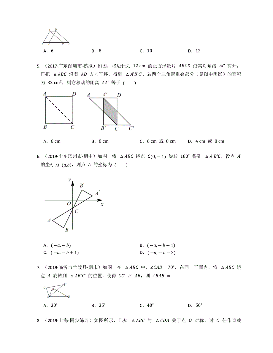 2020-2021学年八年级数学下册 第11章 图形的平移与旋转课内练习题 （新版）青岛版.docx_第2页