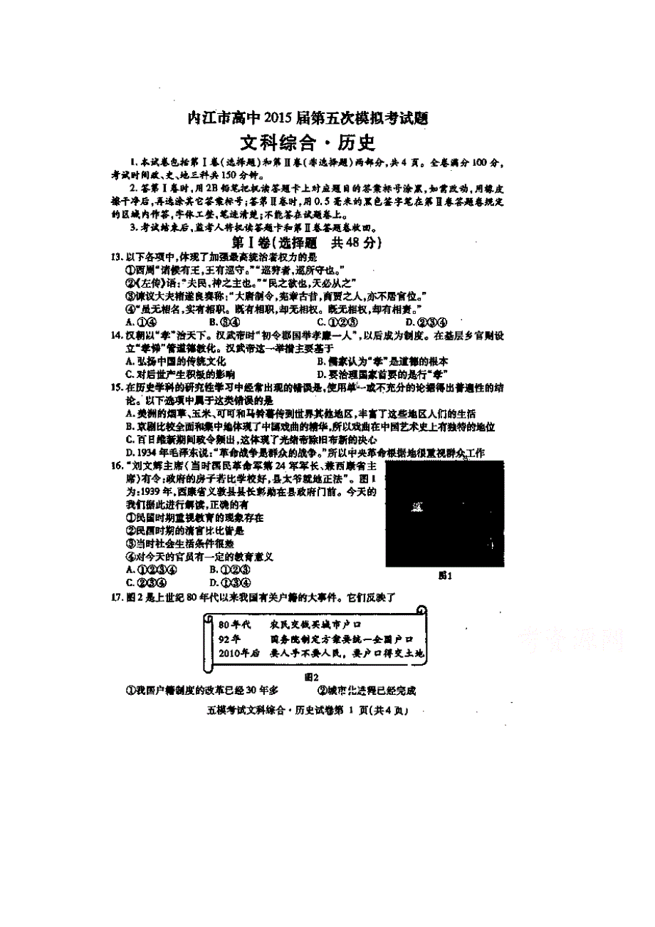 四川省内江市2015届高三第五次模试考试历史试题 扫描版含答案.doc_第1页