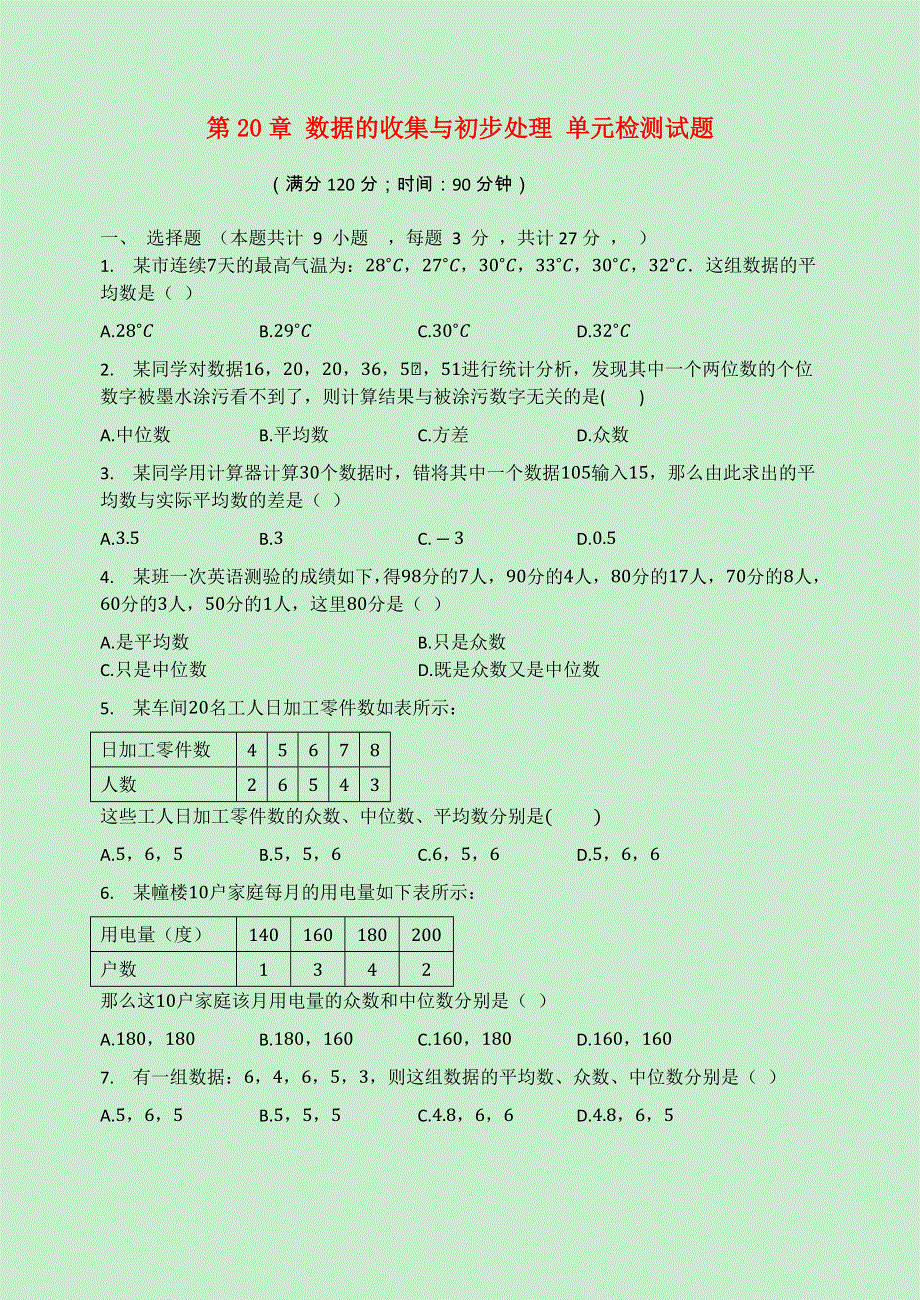 2020-2021学年八年级数学下册 第20章 数据的收集与初步处理检测试题（无答案）（新版）华东师大版.docx_第1页