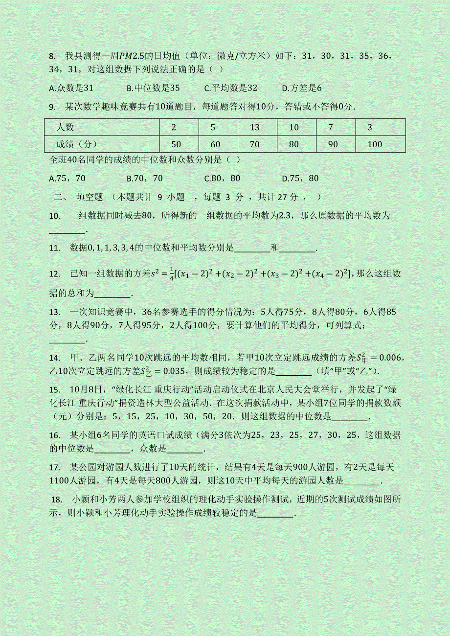 2020-2021学年八年级数学下册 第20章 数据的收集与初步处理检测试题（无答案）（新版）华东师大版.docx_第2页