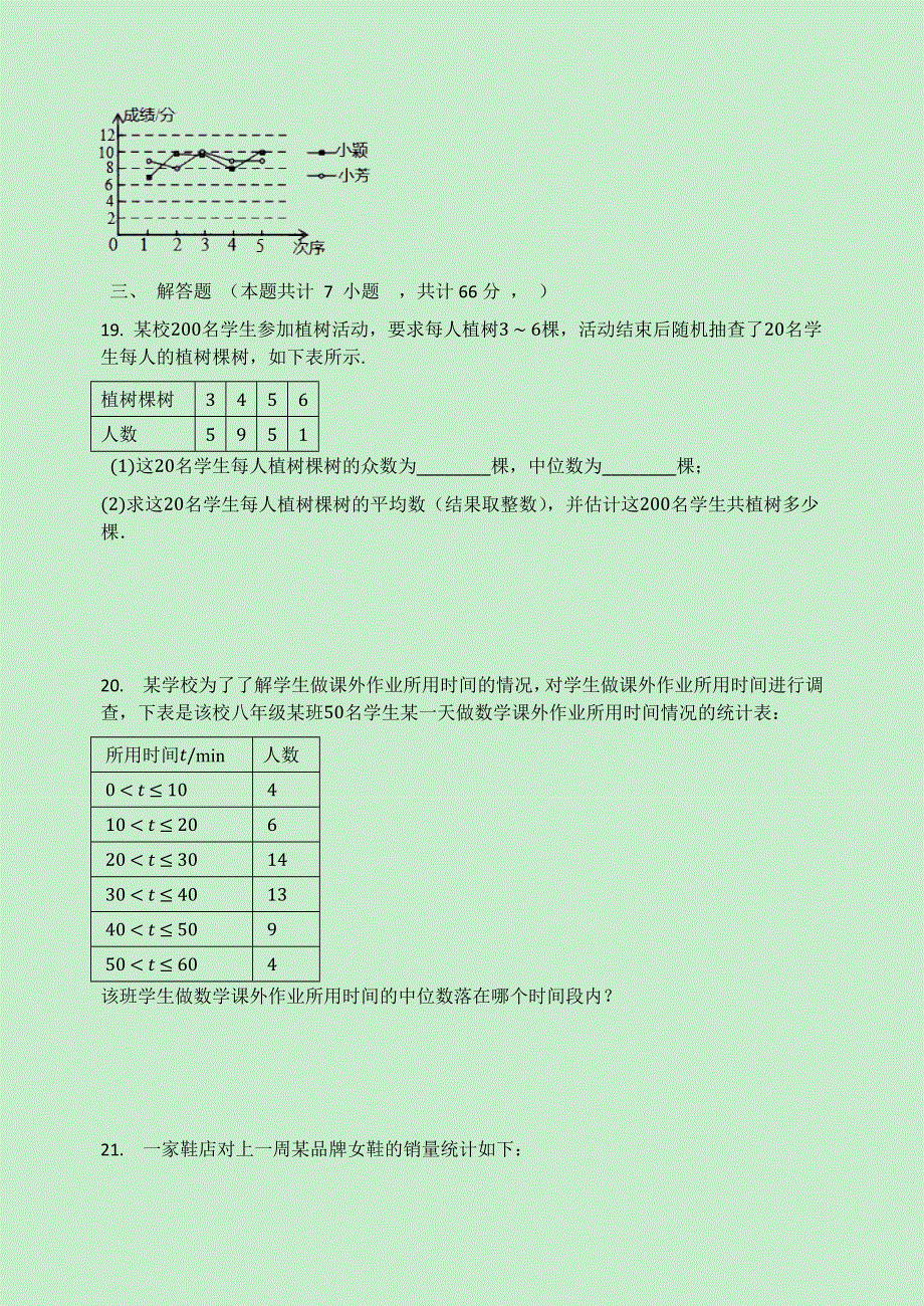 2020-2021学年八年级数学下册 第20章 数据的收集与初步处理检测试题（无答案）（新版）华东师大版.docx_第3页