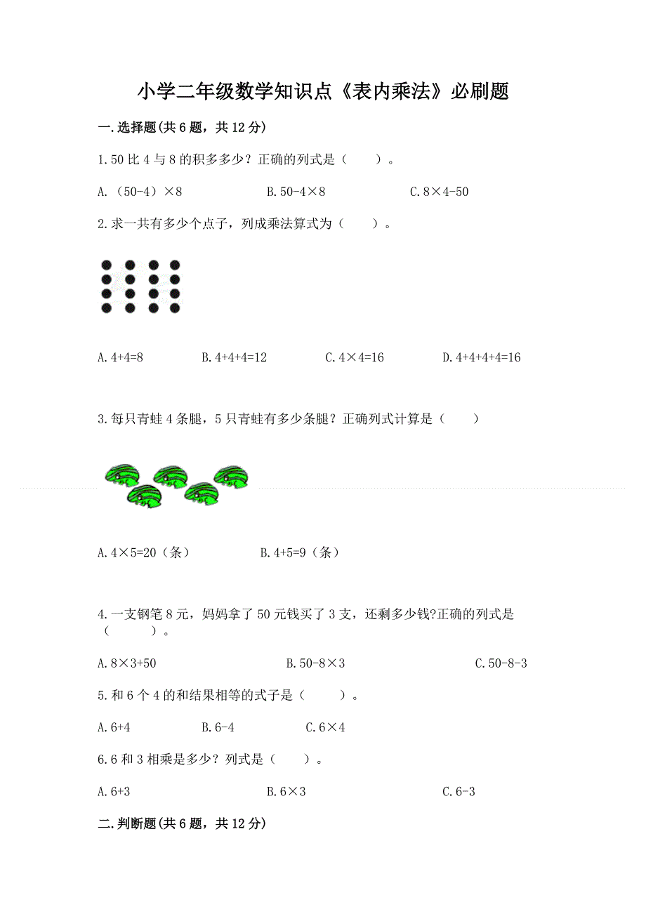 小学二年级数学知识点《表内乘法》必刷题附参考答案【名师推荐】.docx_第1页