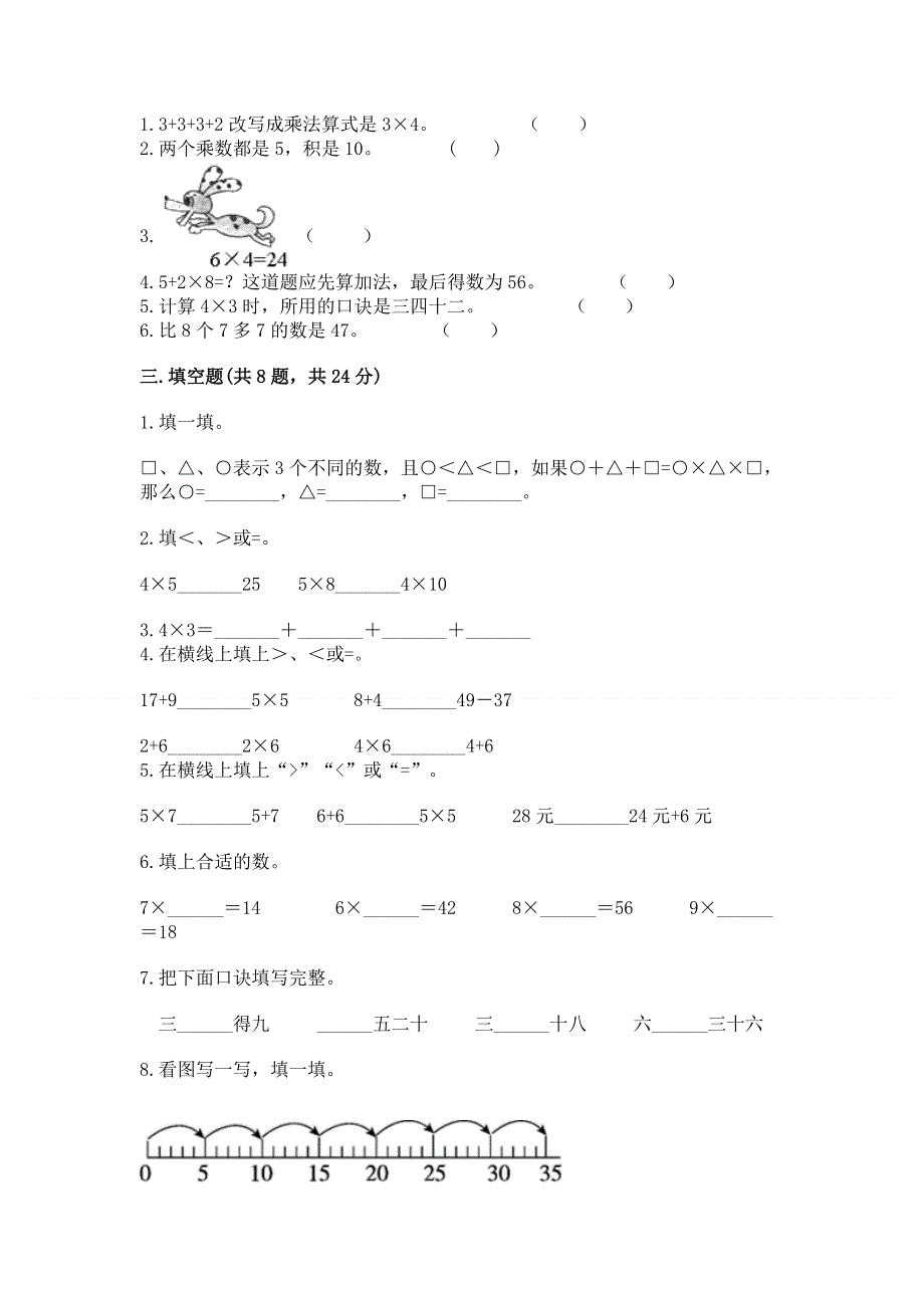 小学二年级数学知识点《表内乘法》必刷题附参考答案【名师推荐】.docx_第2页