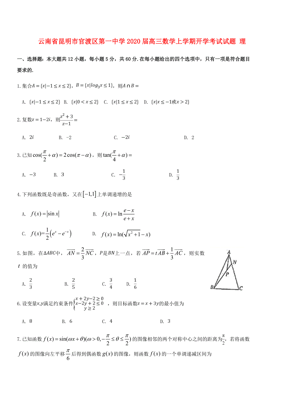 云南省昆明市官渡区第一中学2020届高三数学上学期开学考试试题 理.doc_第1页