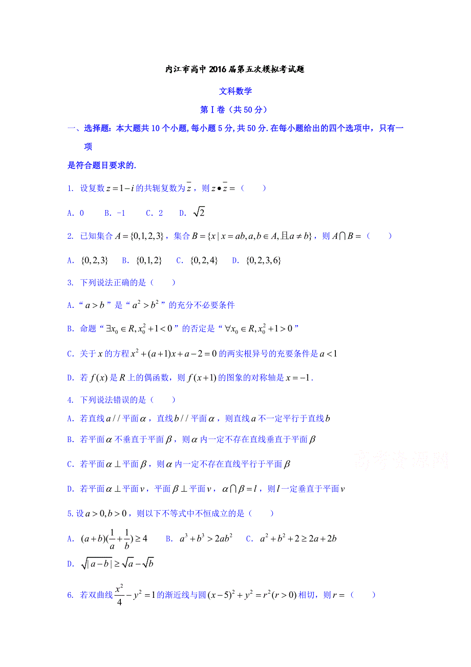 四川省内江市2016届高三第五次模拟考试文数试题 WORD版含答案.doc_第1页