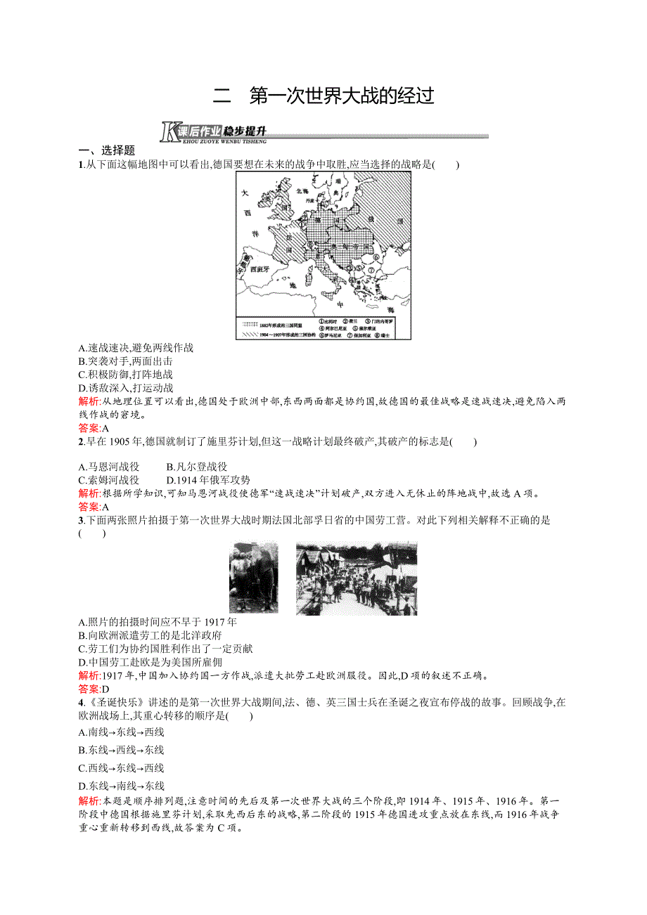 《同步测控》2015-2016学年高二历史人民版选修3课后作业：1.2 第一次世界大战的经过 .docx_第1页