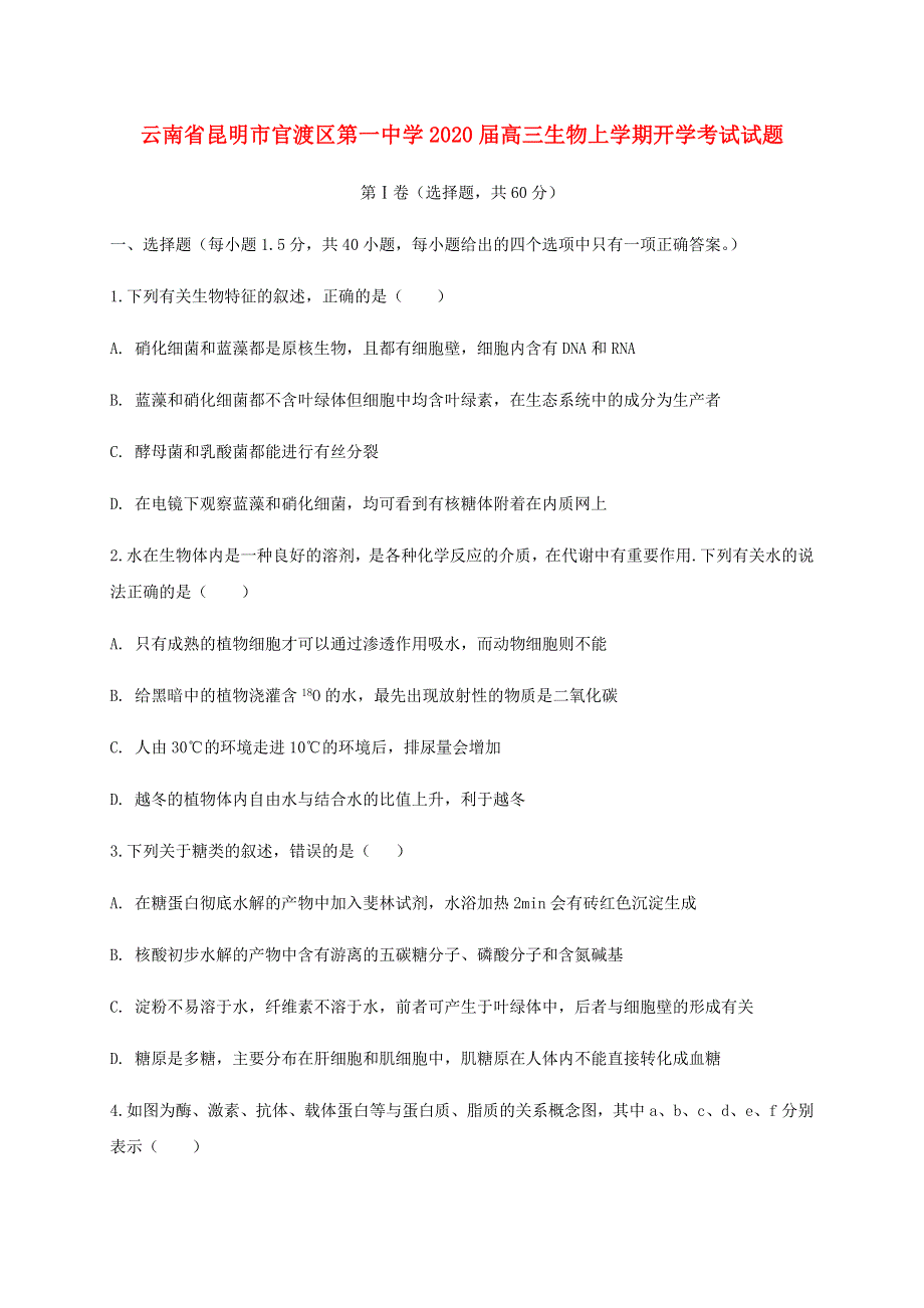 云南省昆明市官渡区第一中学2020届高三生物上学期开学考试试题.doc_第1页