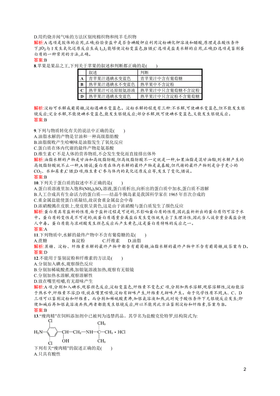 《同步测控》2015-2016学年高二化学苏教版选修1（浙江专用）同步训练：专题2　营养均衡与人体健康 测评 WORD版含解析.docx_第2页