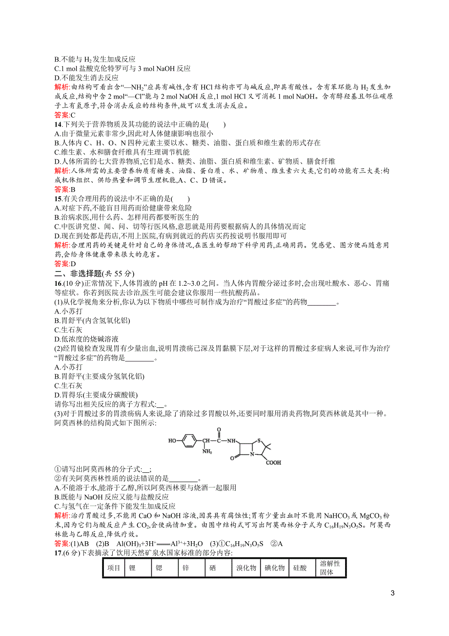 《同步测控》2015-2016学年高二化学苏教版选修1（浙江专用）同步训练：专题2　营养均衡与人体健康 测评 WORD版含解析.docx_第3页