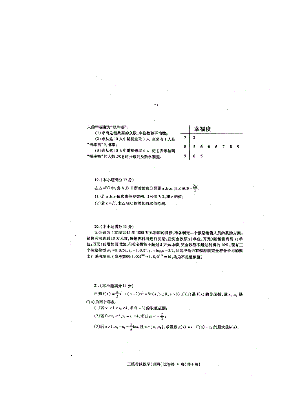 四川省内江市2015届高三第三次模拟考试数学（理）试题 扫描版含答案.doc_第1页