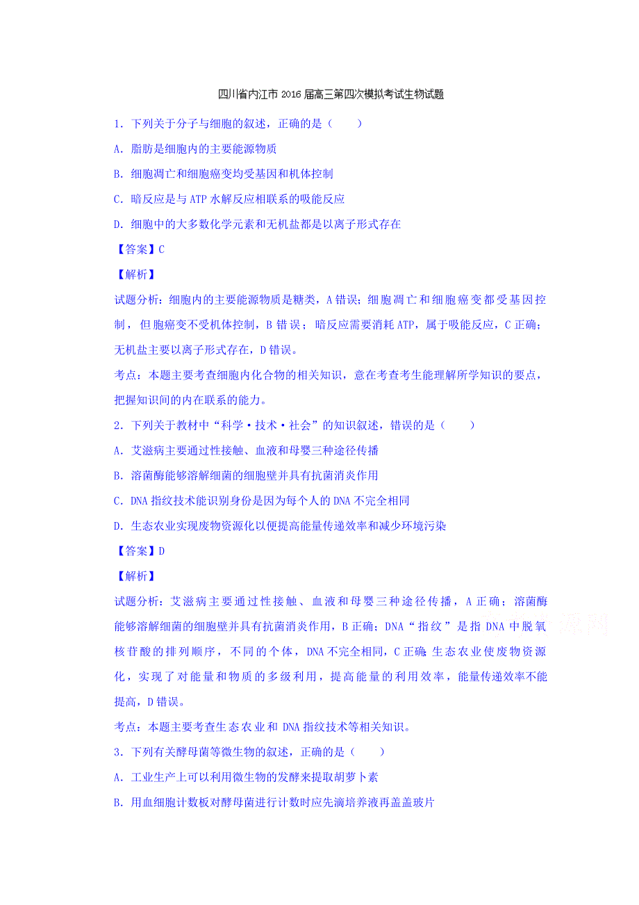 四川省内江市2016届高三第四次模拟考试生物试题 WORD版含解析.doc_第1页