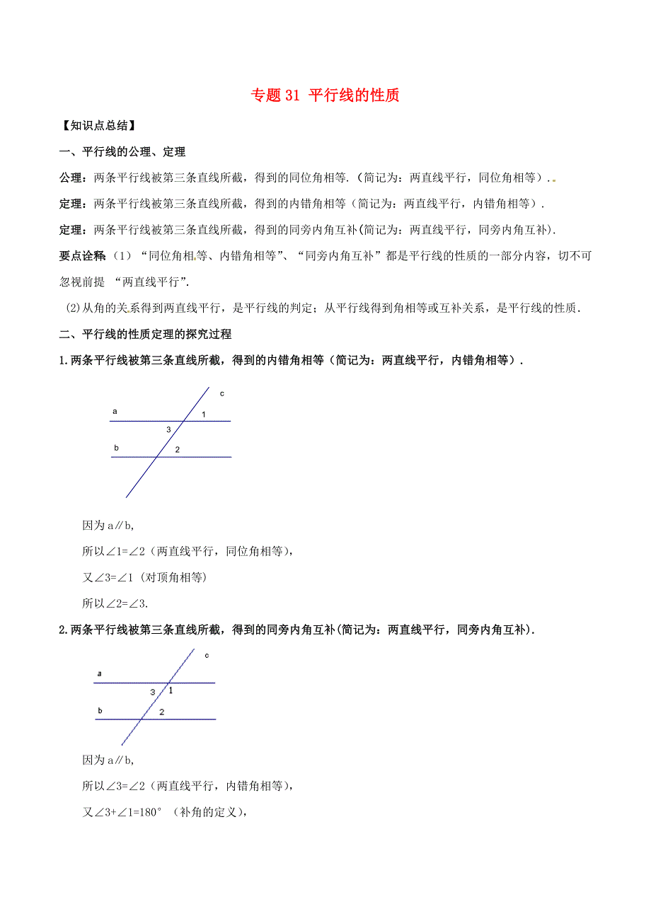 2020-2021学年八年级数学上册 难点突破31 平行线的性质试题 北师大版.docx_第1页