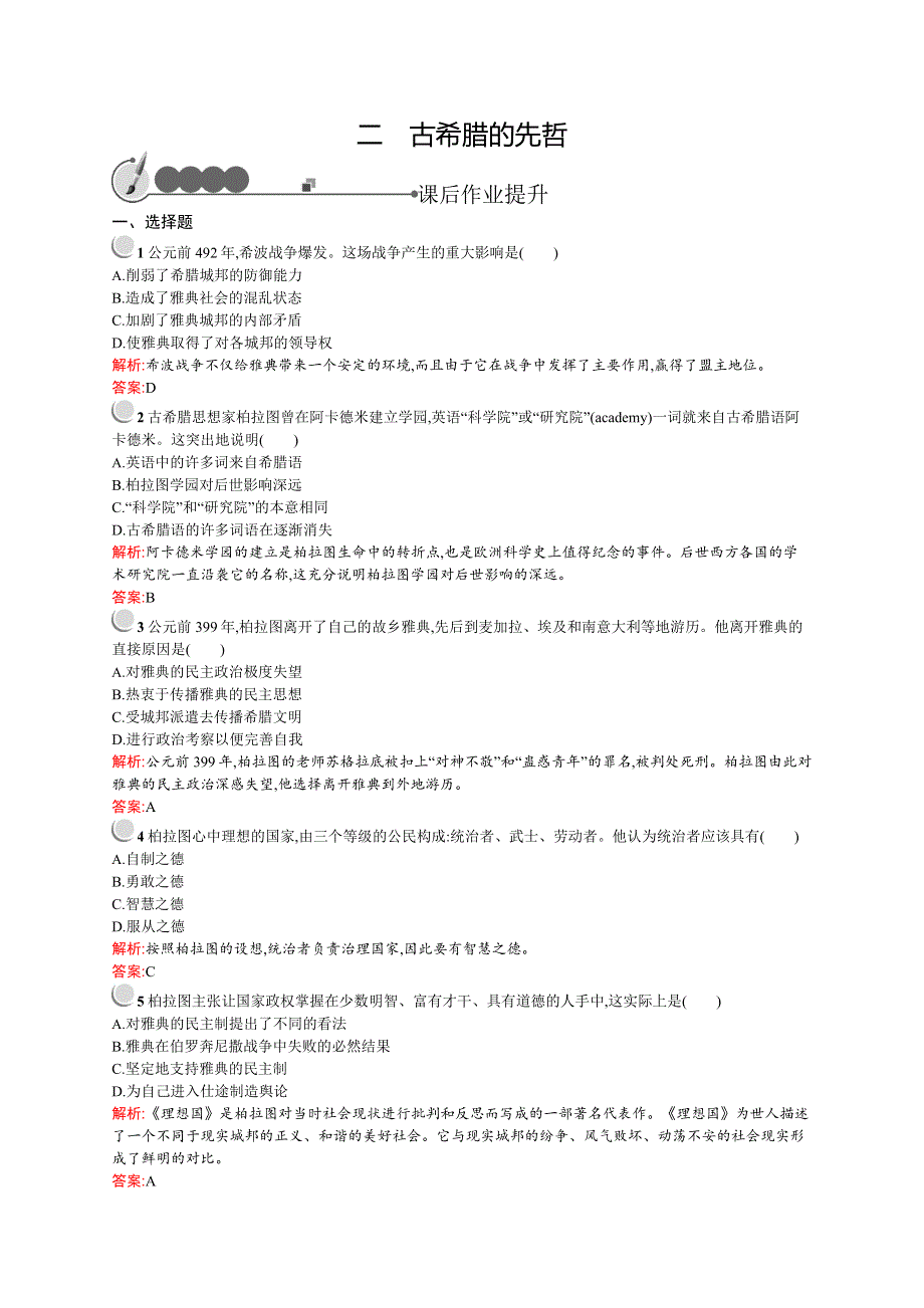 《同步测控》2015-2016学年高二历史人民版选修四同步练习：2.2 古希腊的先哲 WORD版含解析.docx_第1页