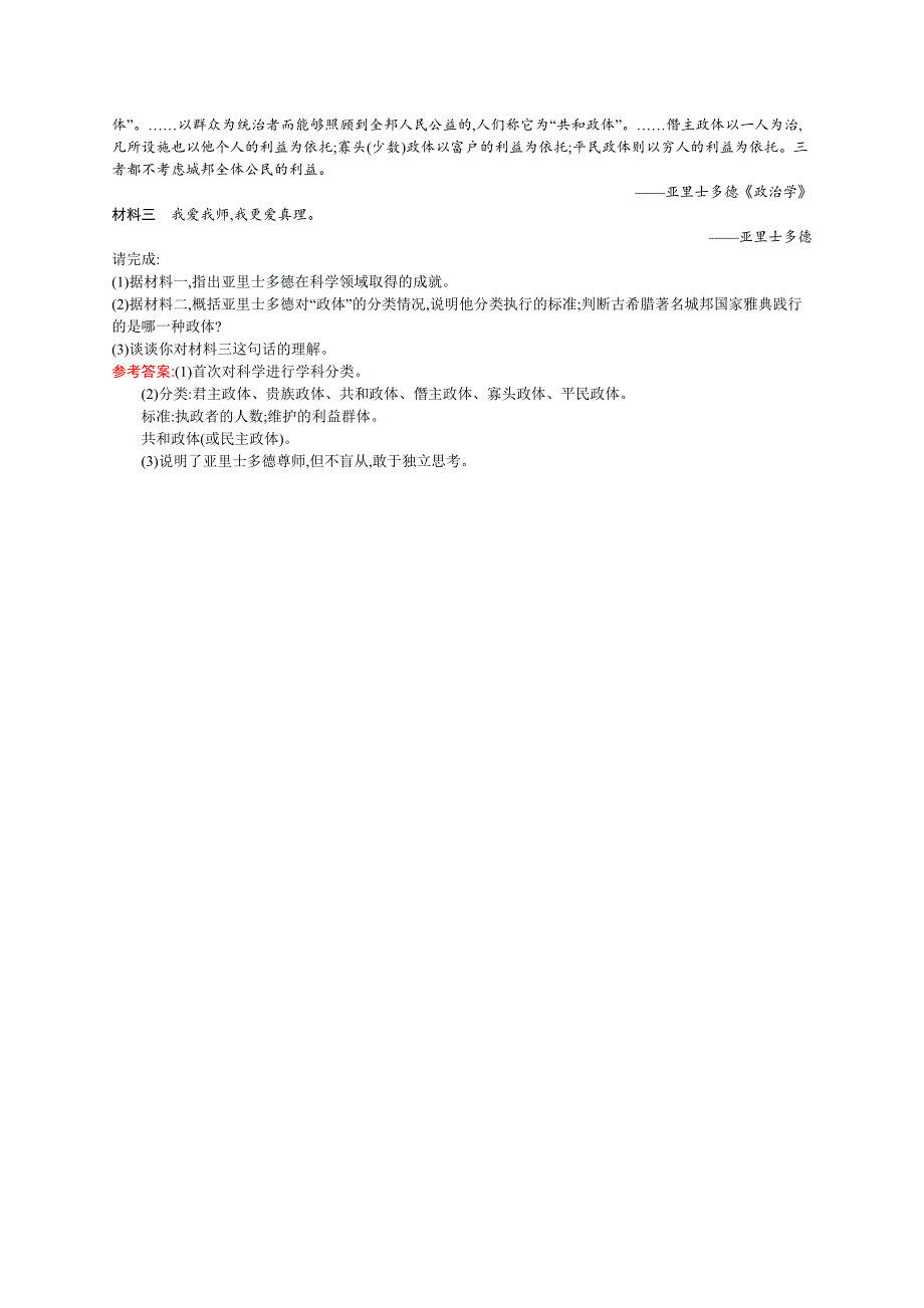 《同步测控》2015-2016学年高二历史人民版选修四同步练习：2.2 古希腊的先哲 WORD版含解析.docx_第3页