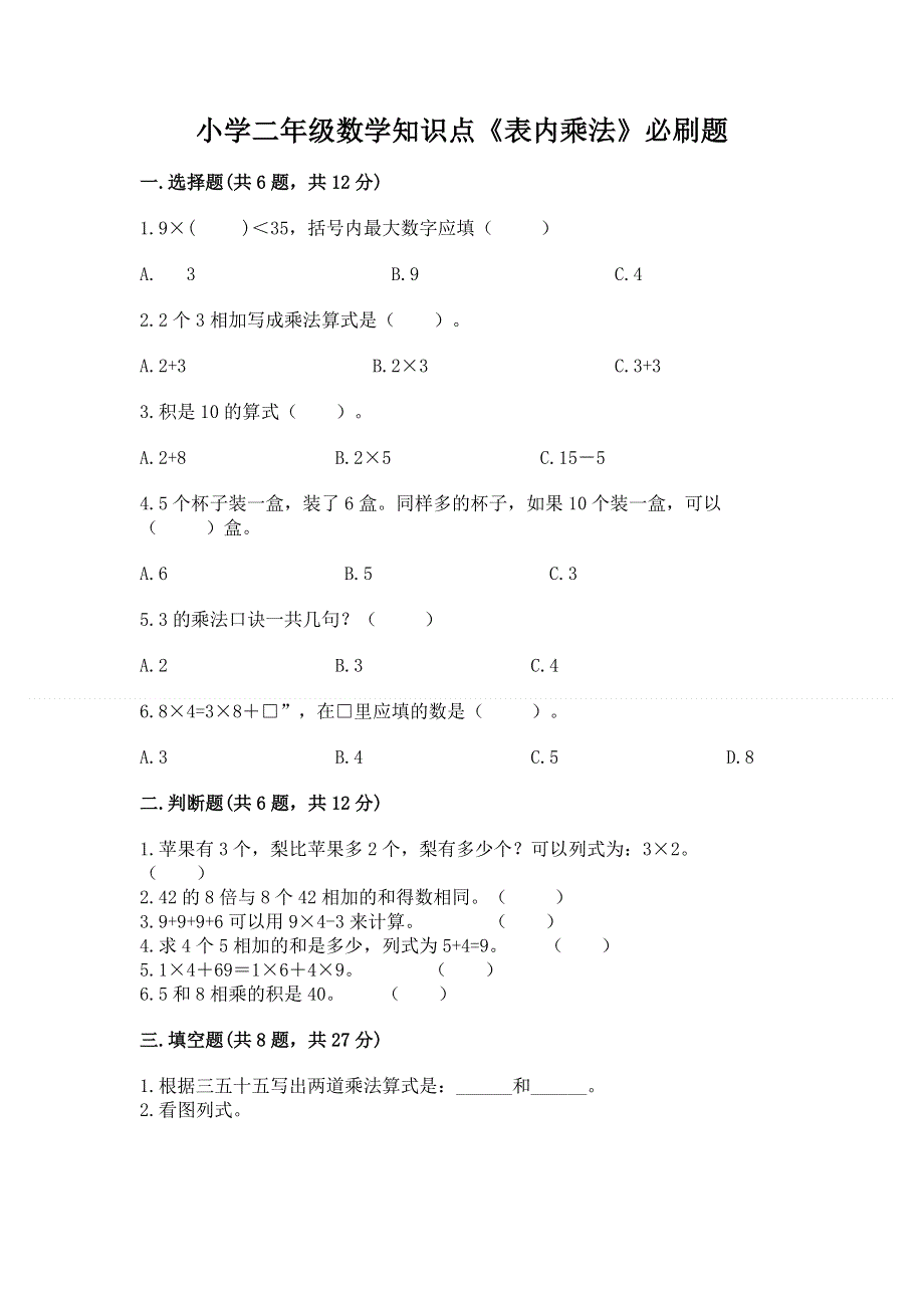 小学二年级数学知识点《表内乘法》必刷题附参考答案【模拟题】.docx_第1页