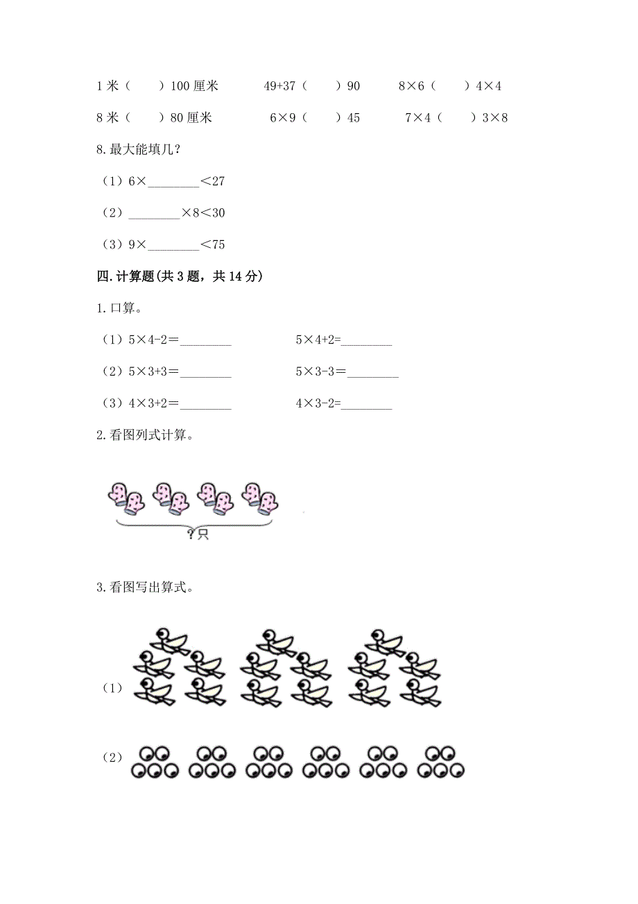 小学二年级数学知识点《表内乘法》必刷题附参考答案【模拟题】.docx_第3页