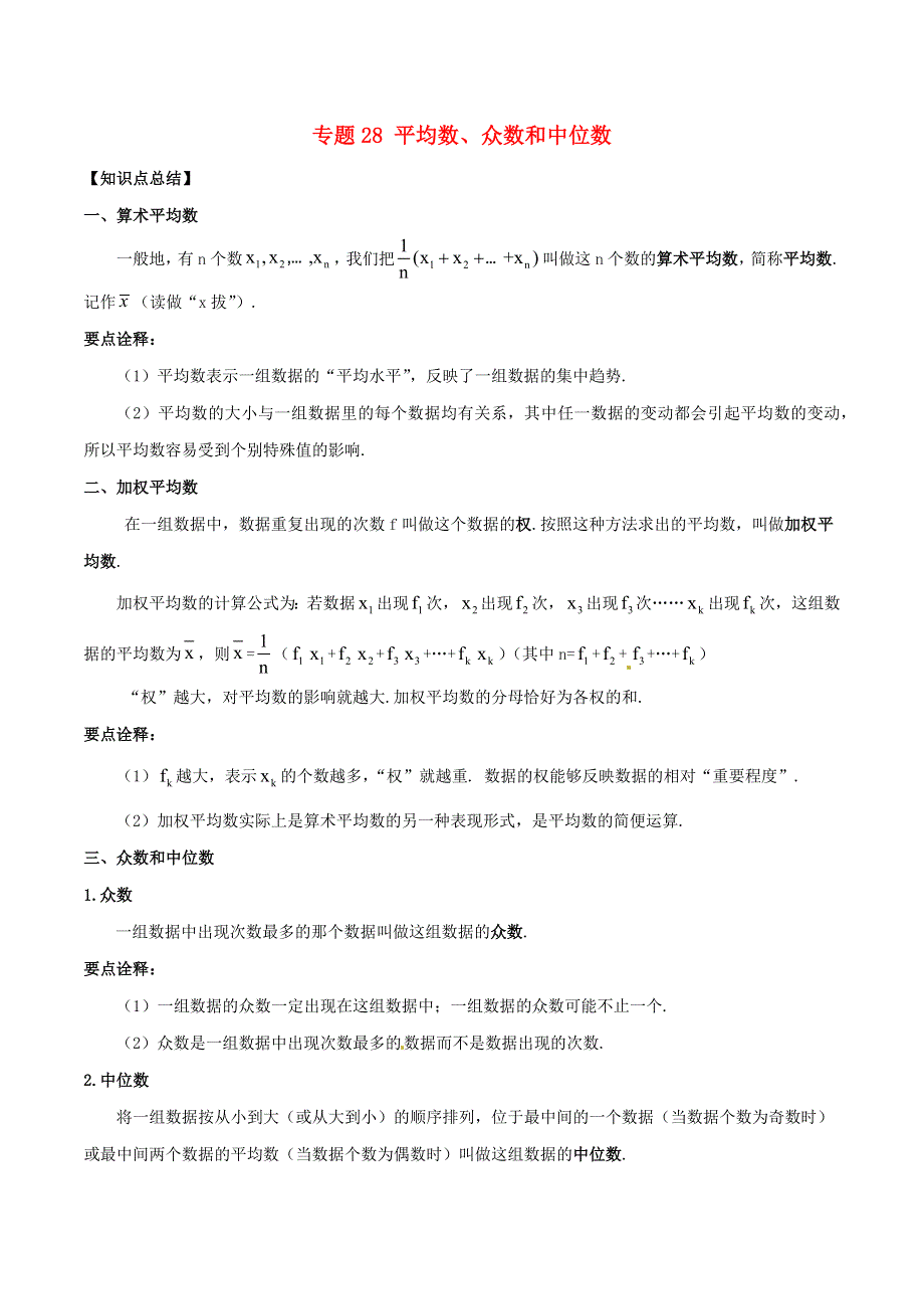 2020-2021学年八年级数学上册 难点突破28 平均数、众数和中位数试题 北师大版.docx_第1页