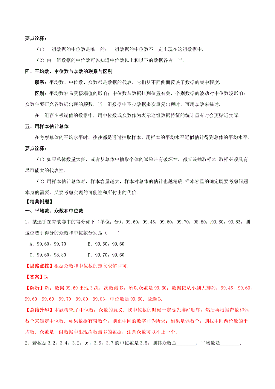 2020-2021学年八年级数学上册 难点突破28 平均数、众数和中位数试题 北师大版.docx_第2页