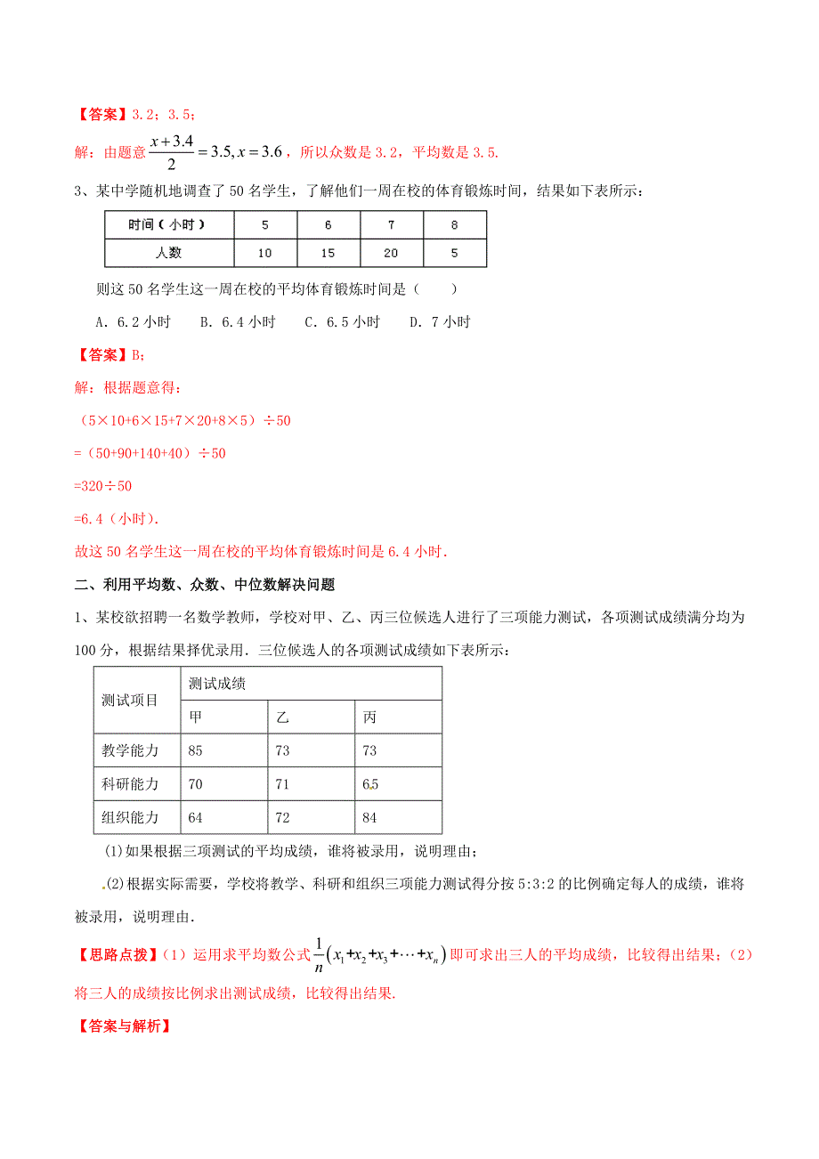 2020-2021学年八年级数学上册 难点突破28 平均数、众数和中位数试题 北师大版.docx_第3页