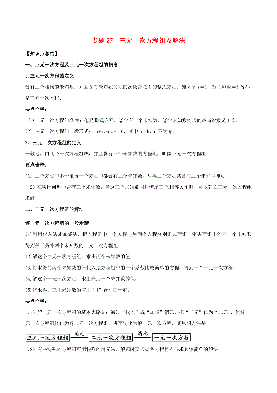 2020-2021学年八年级数学上册 难点突破27 三元一次方程组及解法试题 北师大版.docx_第1页