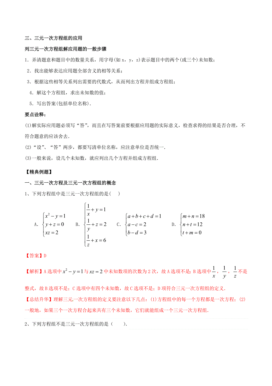 2020-2021学年八年级数学上册 难点突破27 三元一次方程组及解法试题 北师大版.docx_第2页