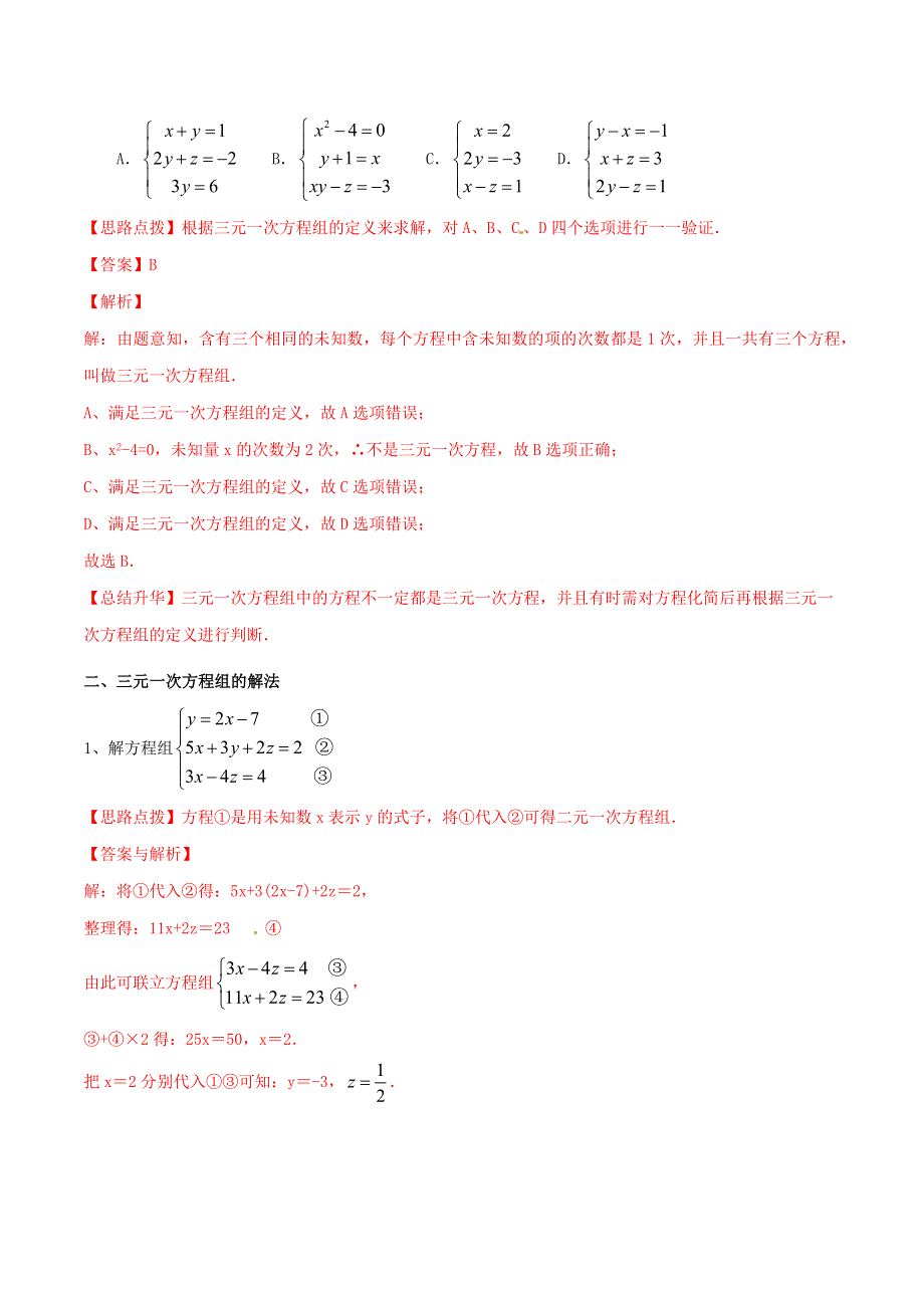 2020-2021学年八年级数学上册 难点突破27 三元一次方程组及解法试题 北师大版.docx_第3页