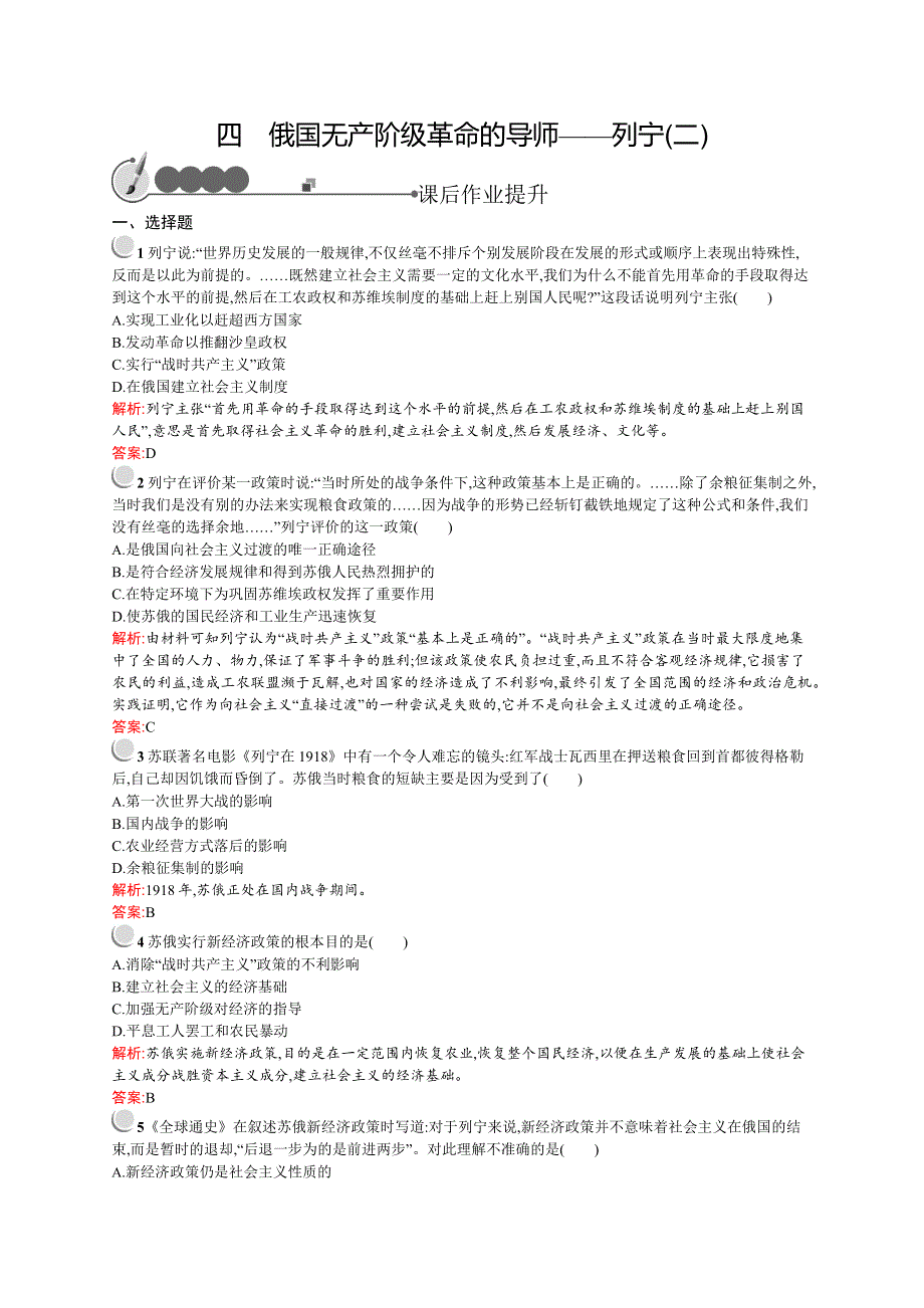 《同步测控》2015-2016学年高二历史人民版选修四同步练习：5.4 俄国无产阶级革命的导师——列宁（二） WORD版含解析.docx_第1页