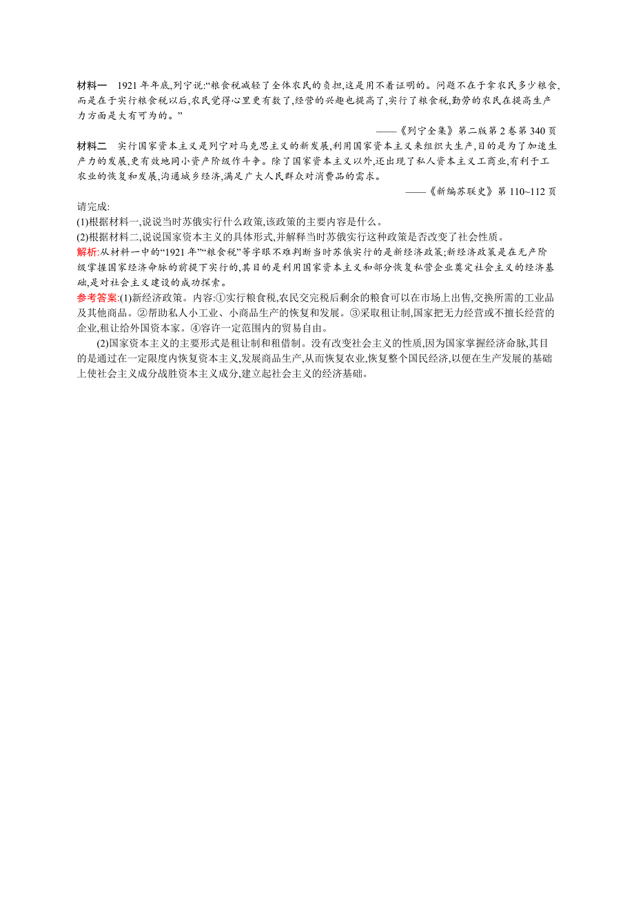 《同步测控》2015-2016学年高二历史人民版选修四同步练习：5.4 俄国无产阶级革命的导师——列宁（二） WORD版含解析.docx_第3页