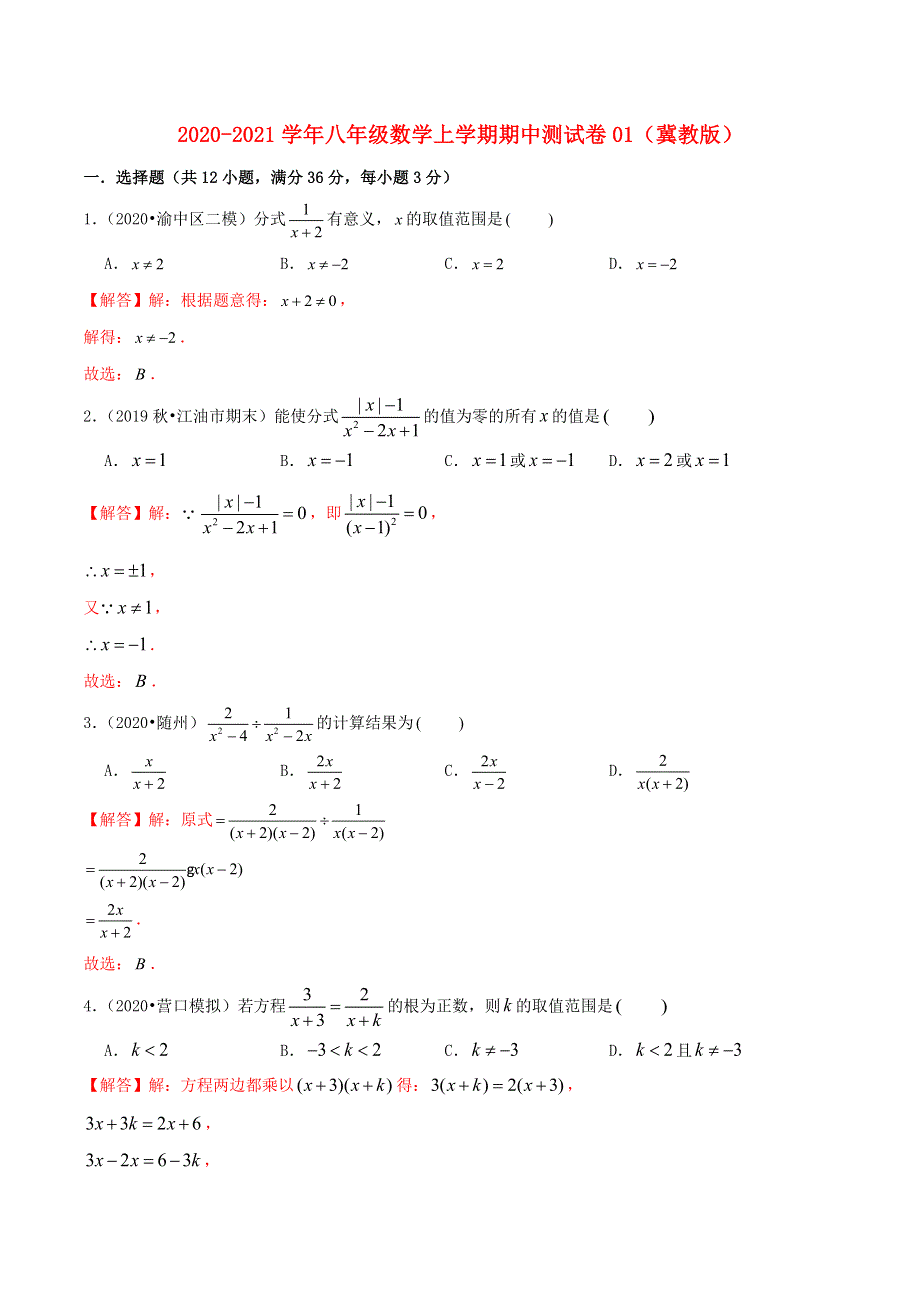 2020-2021学年八年级数学上学期期中测试卷01 冀教版.docx_第1页