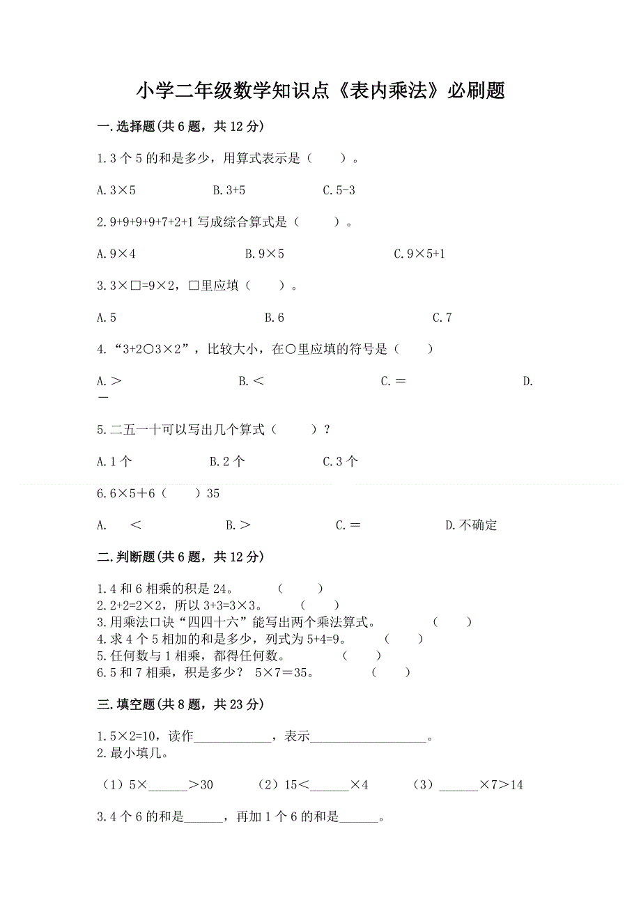 小学二年级数学知识点《表内乘法》必刷题精品（考点梳理）.docx_第1页