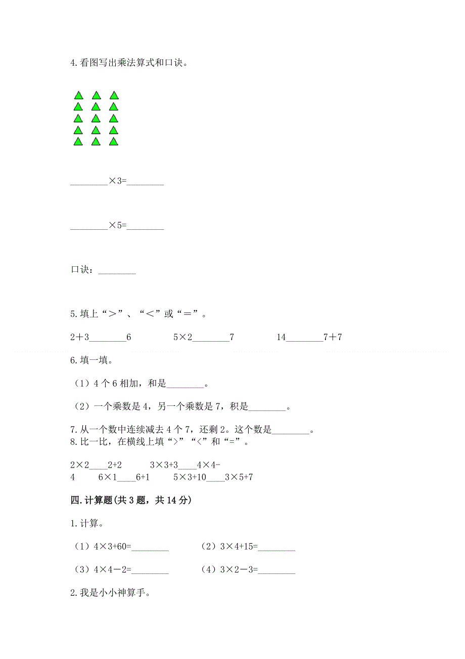 小学二年级数学知识点《表内乘法》必刷题精品（考点梳理）.docx_第2页