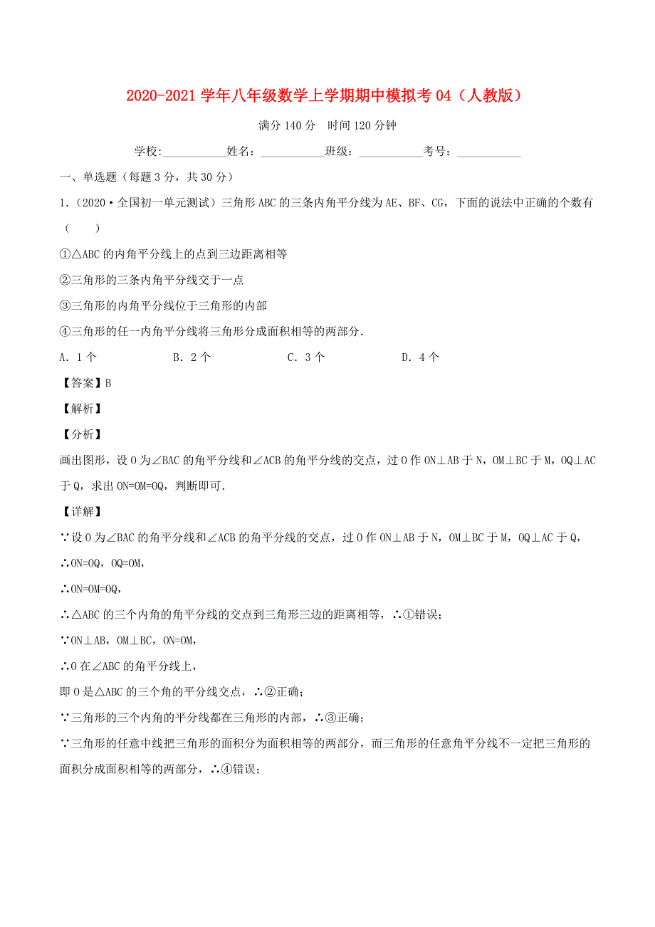 2020-2021学年八年级数学上学期期中模拟考试卷04 新人教版.docx_第1页