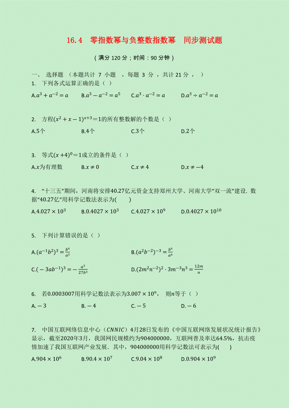 2020-2021学年八年级数学下册 第16章 分式 16.4 零指数幂与负整数指数幂同步测试题2（无答案）（新版）华东师大版.docx_第1页