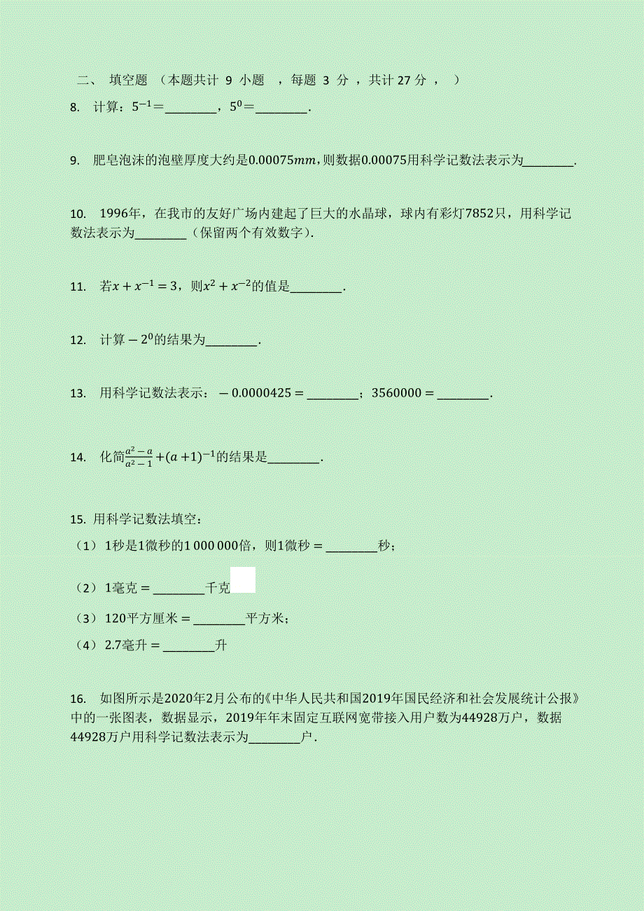 2020-2021学年八年级数学下册 第16章 分式 16.4 零指数幂与负整数指数幂同步测试题2（无答案）（新版）华东师大版.docx_第2页