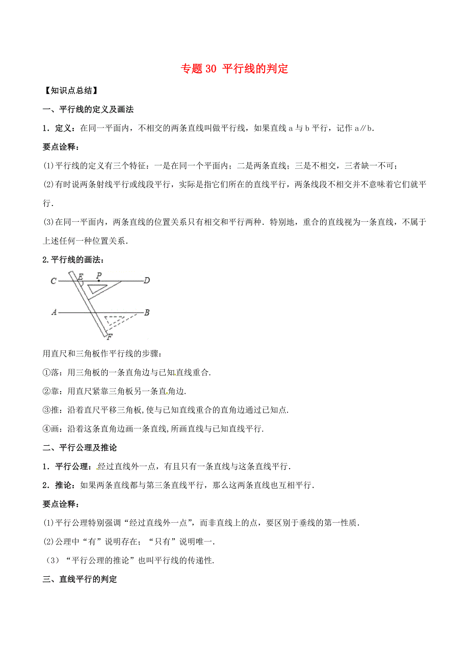 2020-2021学年八年级数学上册 难点突破30 平行线的判定试题 北师大版.docx_第1页