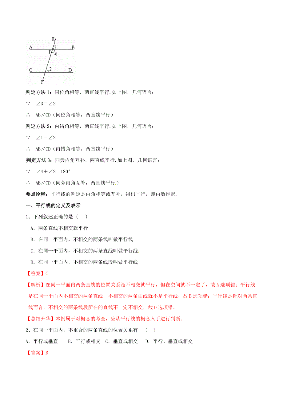 2020-2021学年八年级数学上册 难点突破30 平行线的判定试题 北师大版.docx_第2页