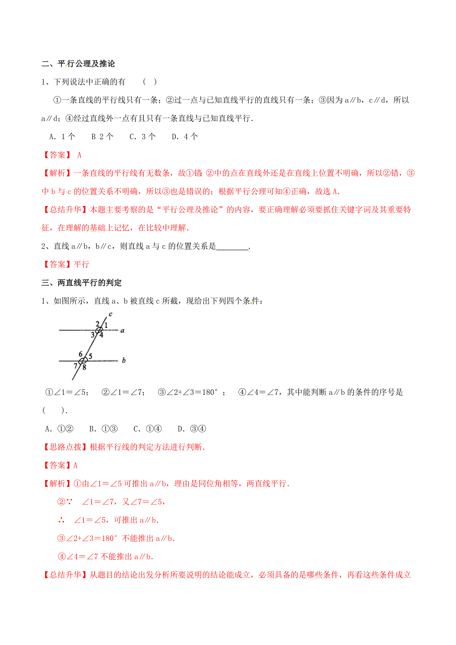 2020-2021学年八年级数学上册 难点突破30 平行线的判定试题 北师大版.docx_第3页