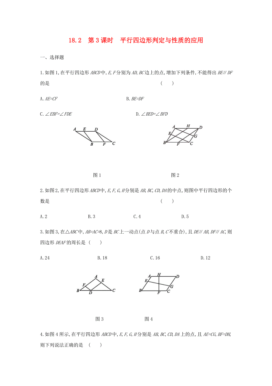 2020-2021学年八年级数学下册 第18章 平行四边形 18.docx_第1页