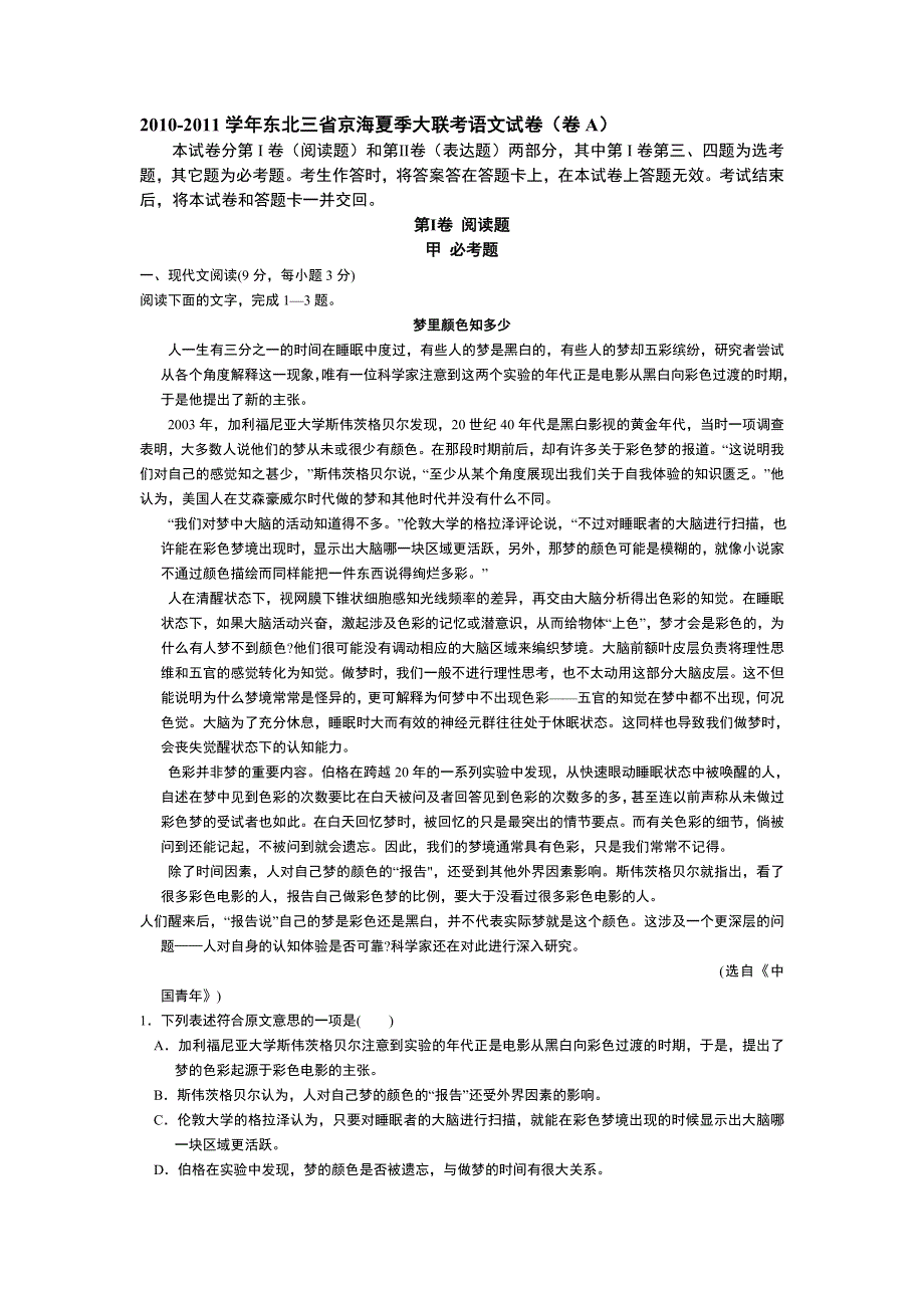 2011届东北三省京海夏季大联考语文试卷（卷A）.doc_第1页