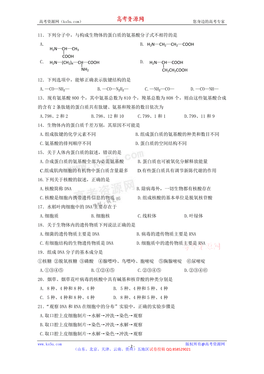 云南省昆明市官渡区第二中学2012-2013学年高二9月月考生物（文）试题.doc_第2页