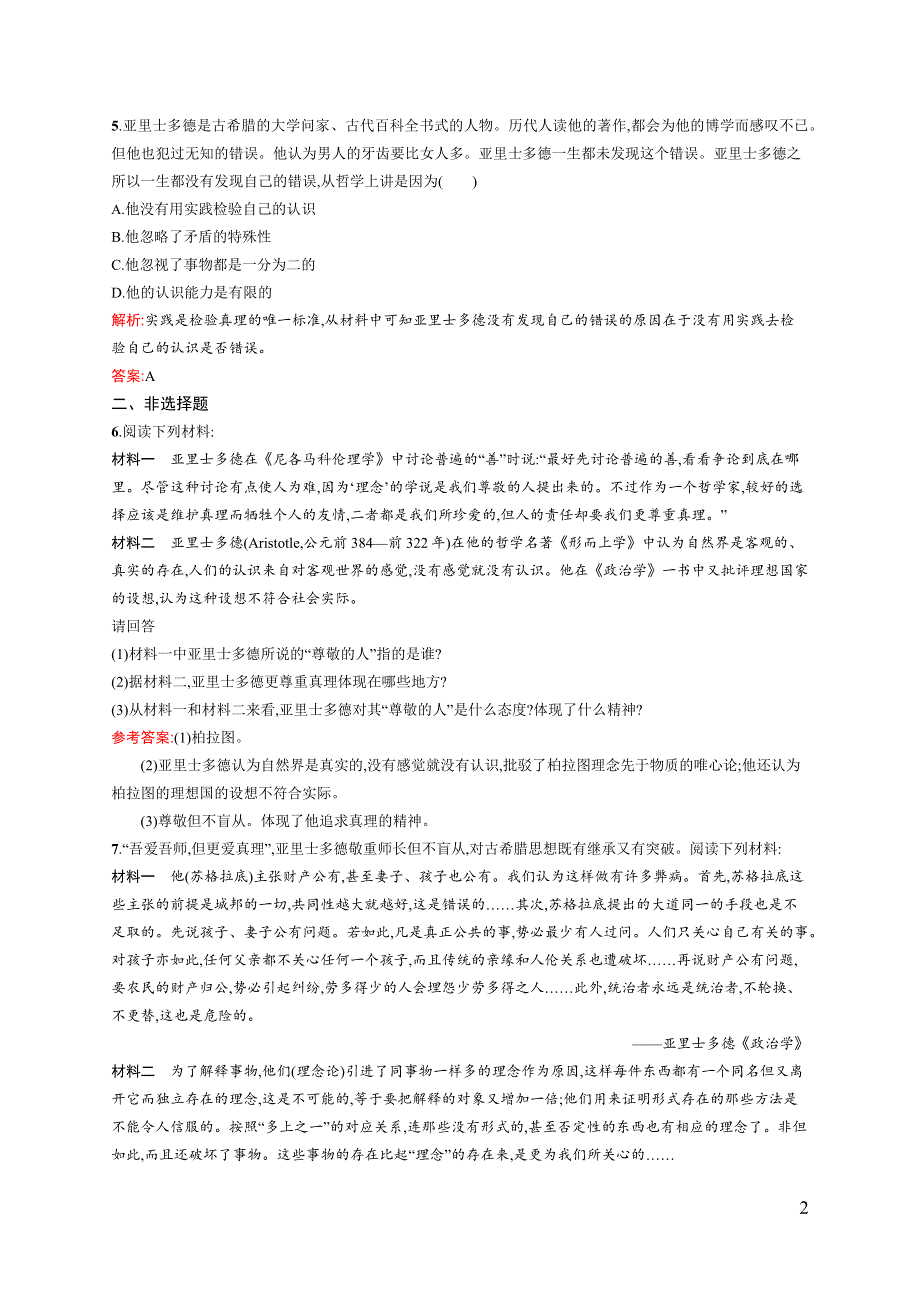 《同步测控》2015-2016学年高二历史人教版选修四同步训练：2.3 古希腊文化的集大成者亚里士多德 WORD版含解析.docx_第2页