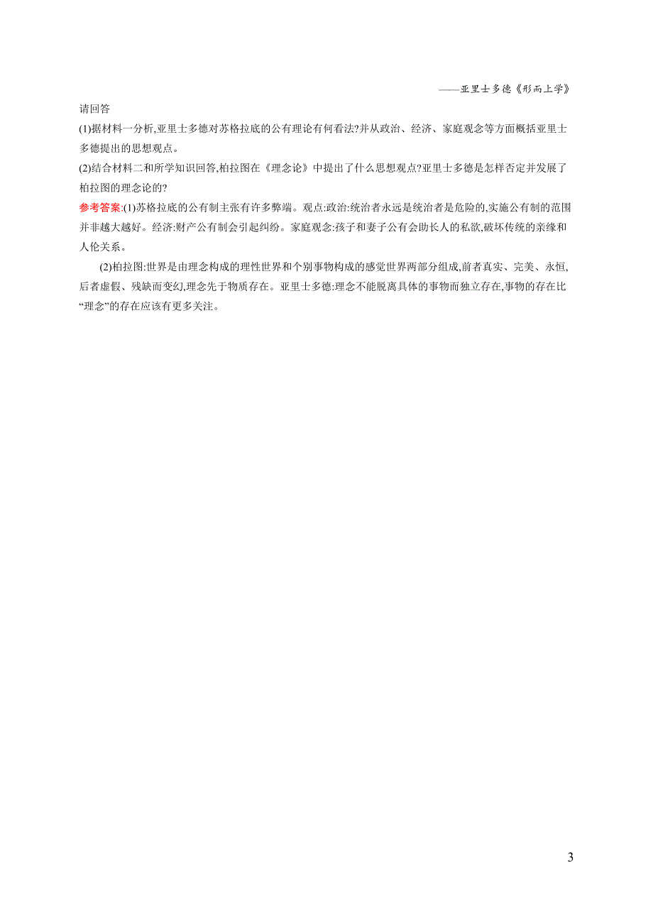 《同步测控》2015-2016学年高二历史人教版选修四同步训练：2.3 古希腊文化的集大成者亚里士多德 WORD版含解析.docx_第3页