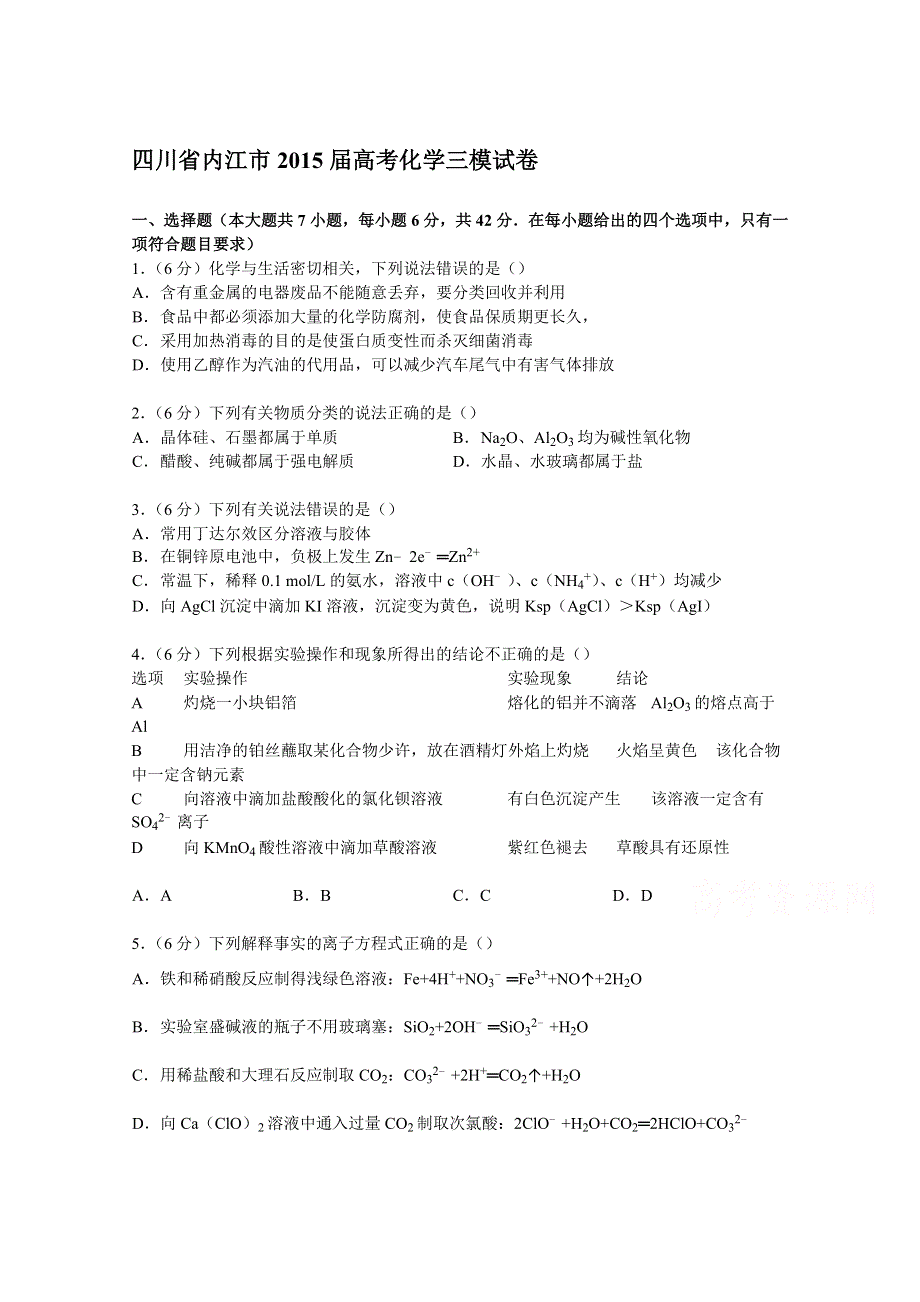 四川省内江市2015届高考化学三模试卷 WORD版含解析.doc_第1页