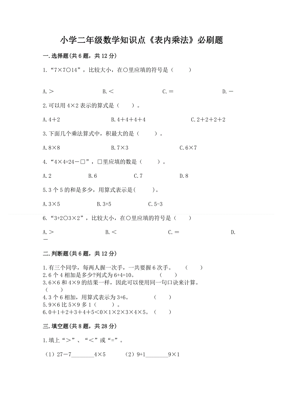 小学二年级数学知识点《表内乘法》必刷题附参考答案【b卷】.docx_第1页