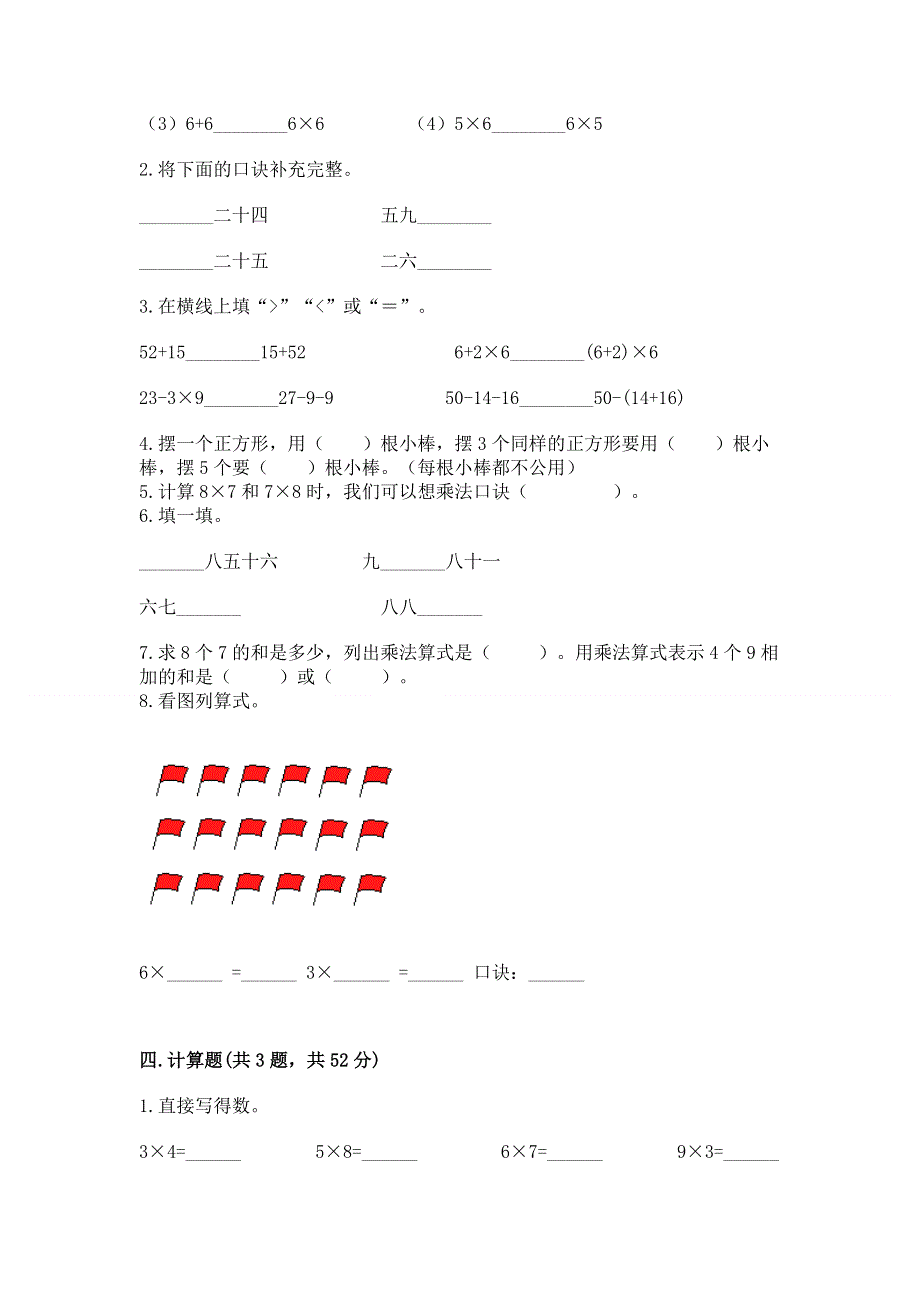 小学二年级数学知识点《表内乘法》必刷题附参考答案【b卷】.docx_第2页