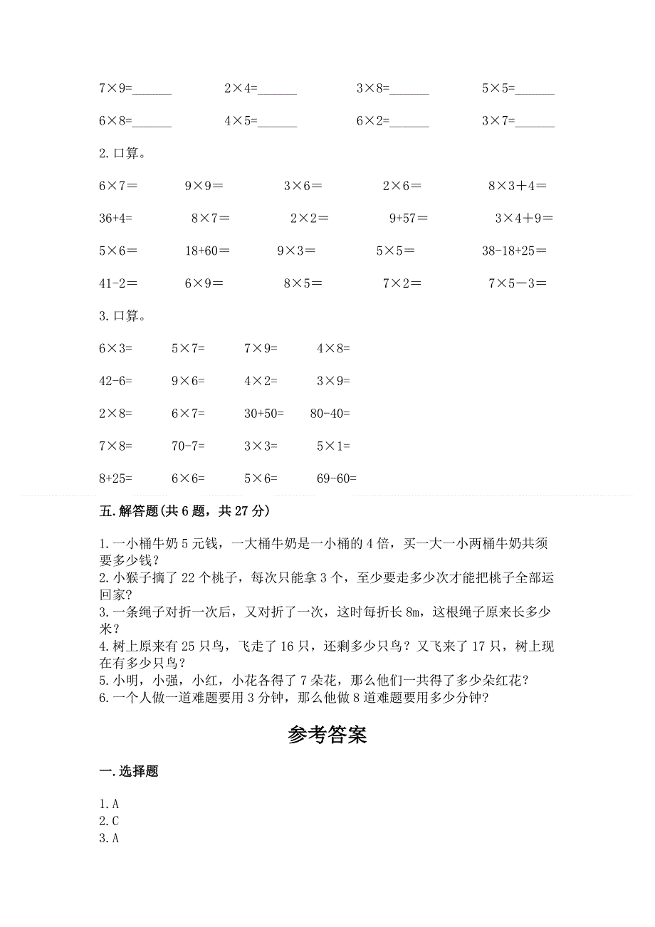 小学二年级数学知识点《表内乘法》必刷题附参考答案【b卷】.docx_第3页