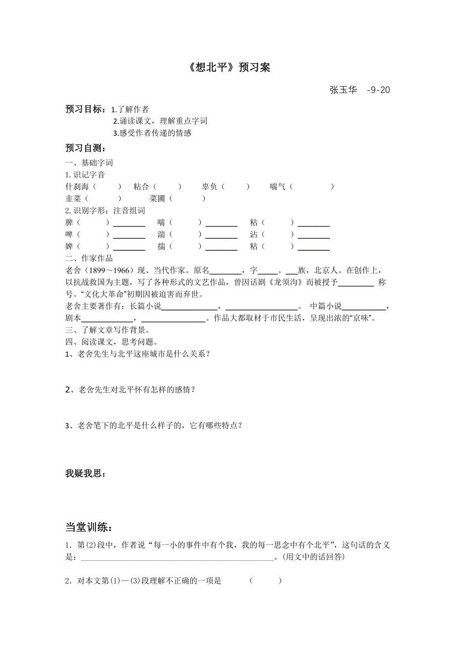 2013兴化一中高一语文预习学案：《想北平》预习案.doc_第1页