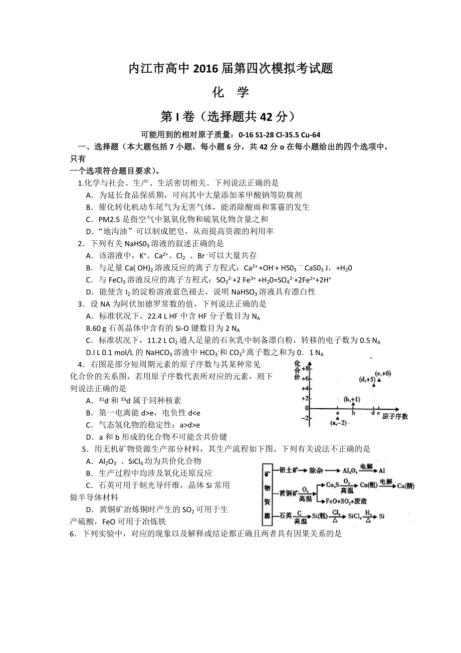 四川省内江市2016届高三第四次模拟考试化学试题 WORD版含答案.doc_第1页